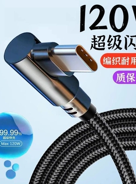 120W弯头Type-c数据线适用于华为荣耀全系列手机超级快充vivo闪充6A充电线游戏专用编织线认证芯片不伤机耐用
