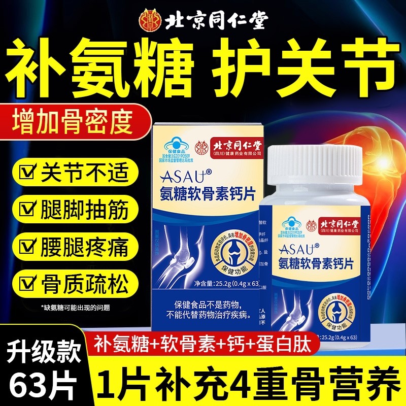 北京同仁堂氨糖软骨素钙片补钙护关节中老年人官方旗舰店正品健康