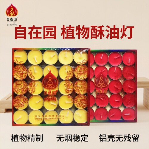 自在园酥油灯4小时植物酥油8小时12小时佛前供灯长明油灯无烟环保