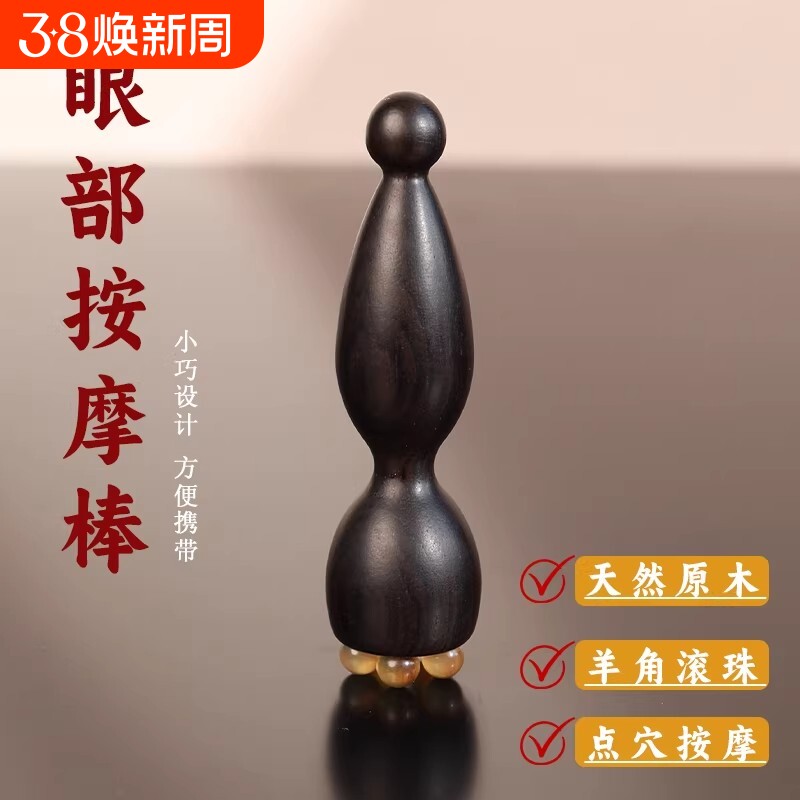 紫光檀木小莲蓬眼部按摩器羊角面部按摩棒拨筋点穴位护肤女士专用