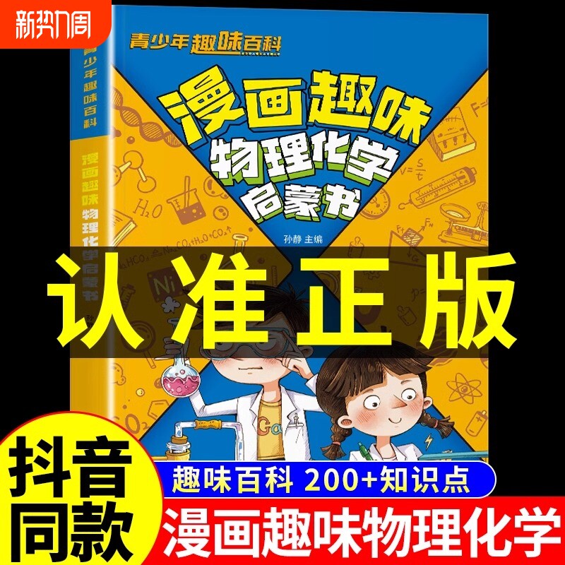 抖音同款漫画趣味物理化学启蒙书正版儿童百科全书小学生小学初中的阅
