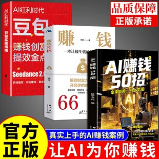 官方正版】AI赚钱50招 让碎片时间变成现金流 用ai赚钱50招给普通人的赚钱指南人工智能书籍豆包ai赚钱手册玩赚教程a1五十招52招A