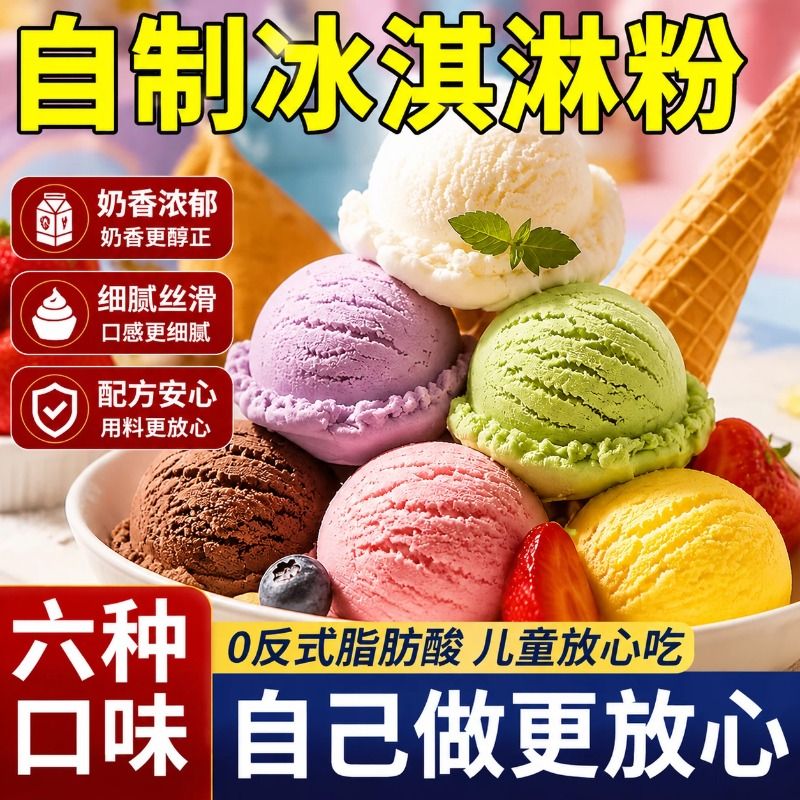儿童冰淇淋粉家用自制冰激凌雪糕粉甜筒专用原料DIY商用制作食用