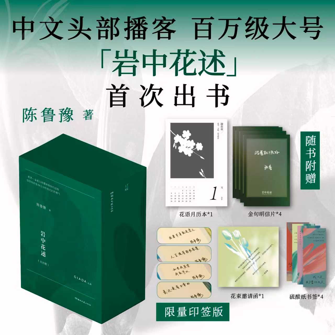【印签版】陈鲁豫岩中花述礼盒装 全套四册不退场的勇气+我决定要活得很久+这是我修改世界的方式+她们重新发明知识女性读物