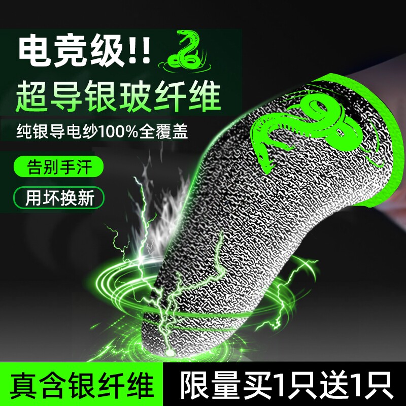 幻影蝰蛇吃鸡手指套打游戏电竞主播防汗神器拇指适用三角洲逆战王者荣耀和平精英防滑音手机触屏防手汗外设