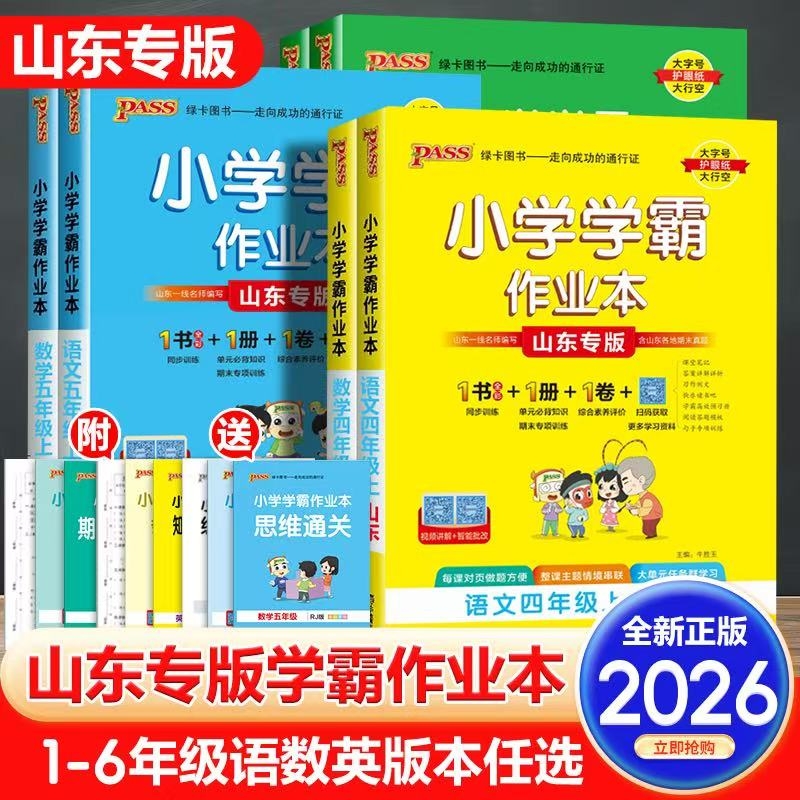 2025秋山东专版学霸作业本语数英