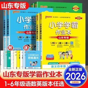 pass小学学霸作业本一二三四五六年级上下册专项练习册题语文数学英语人教版 山东专版 63制青岛科学提优课时作业本绿卡 新版 2025秋季