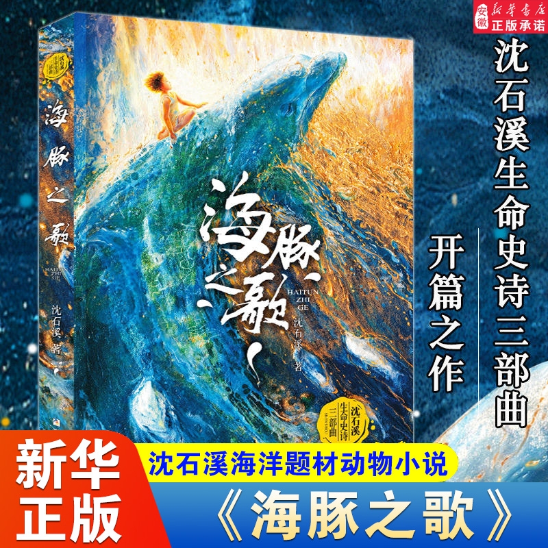 海豚之歌沈石溪新书狼王梦作者