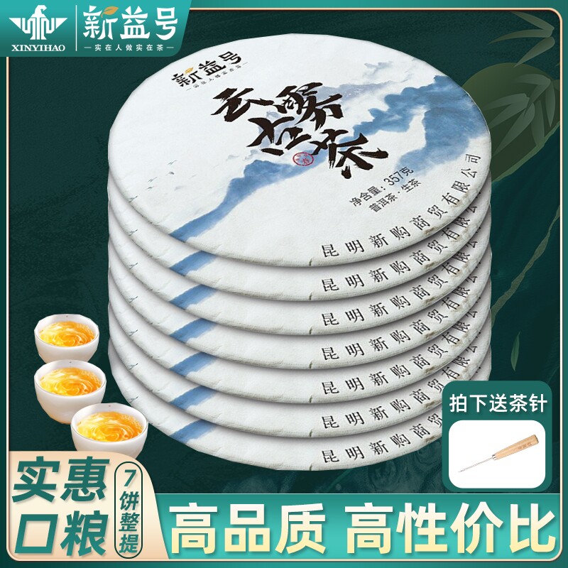 7饼整提购2499g 古树茶普洱茶生茶饼云雾古茶云南七子饼茶叶饼