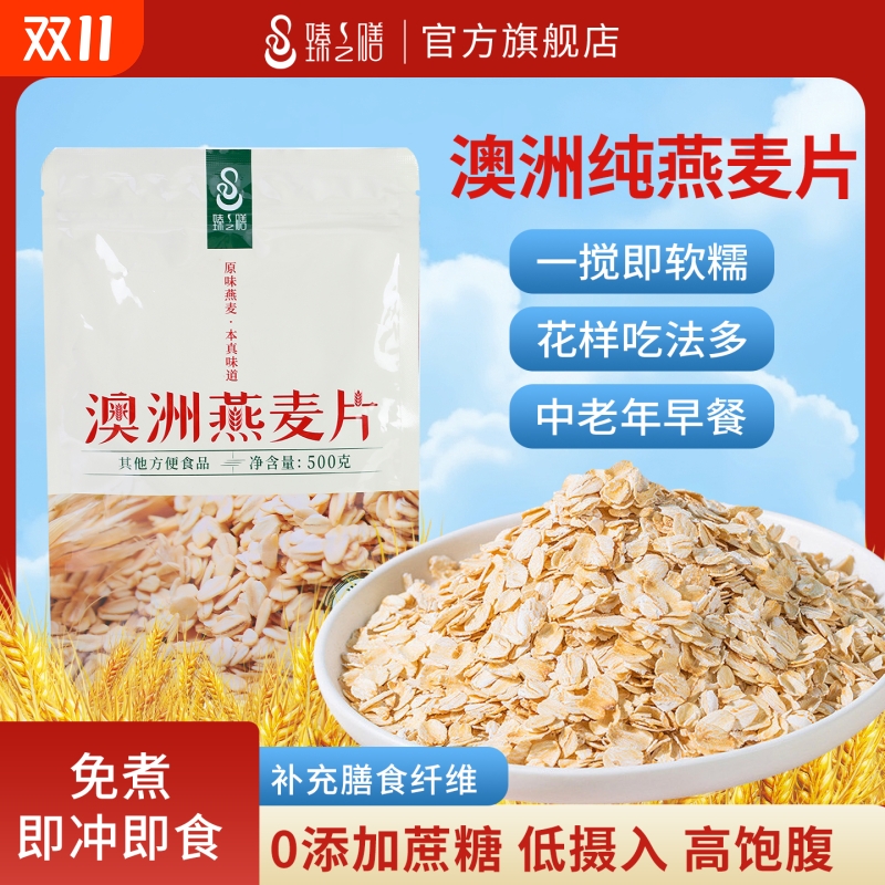 臻之膳澳洲纯燕麦片0添加蔗糖营养早餐高膳食纤维易冲泡麦片