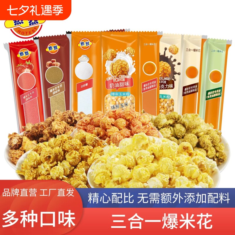 热烈爆米花三合一焦糖味玉米粒自制原料奶油味苞米花专用休闲怀旧