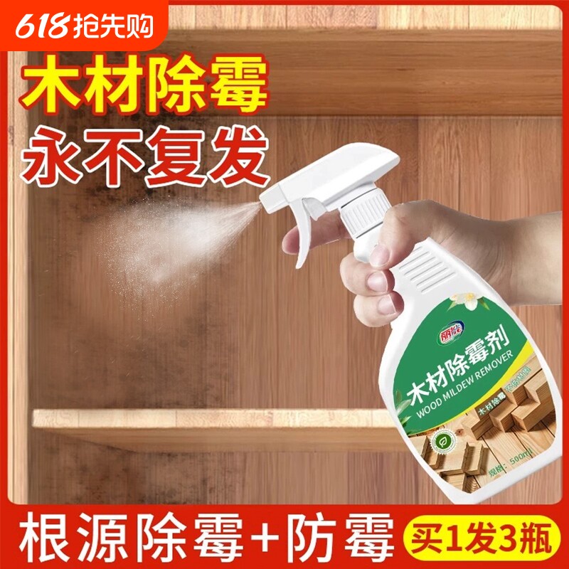 除霉剂木材衣柜去霉斑霉菌清洁剂家具实木头柜子发霉板材防霉木板