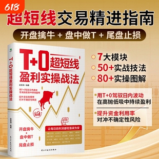 正版T+0超短线盈利实操战法开盘擒牛盘中做T尾盘止损用T+0驾驭日内波动在高抛低吸中持续获利超短线交易精进指南证券投资股票书籍