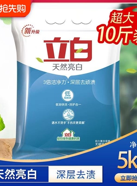 10斤正品立白超洁洗衣粉强力去污不伤手薰衣草天然5kg洗衣粉