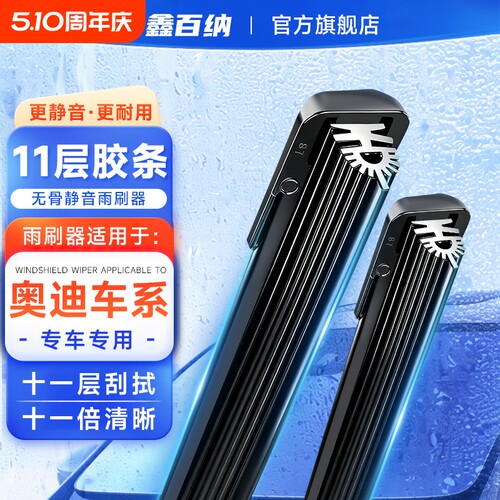 【奥迪专用】11胶条雨刮器A4L/A6L/A3/A5/A7/A8Q2/Q3/Q5L/Q7雨刷
