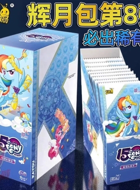 小马卡牌辉月包一整盒人鱼SC卡灰乐八舞卡包8卡册7收藏册稀有永恒