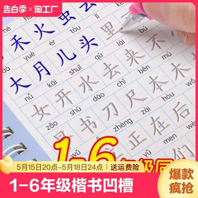 1-6年级楷书凹槽练字帖小学生专用字帖一年级二年级三四五六上册下册语文人教版同步练习册每日一练字本笔画笔顺凹凸硬笔书法儿童2