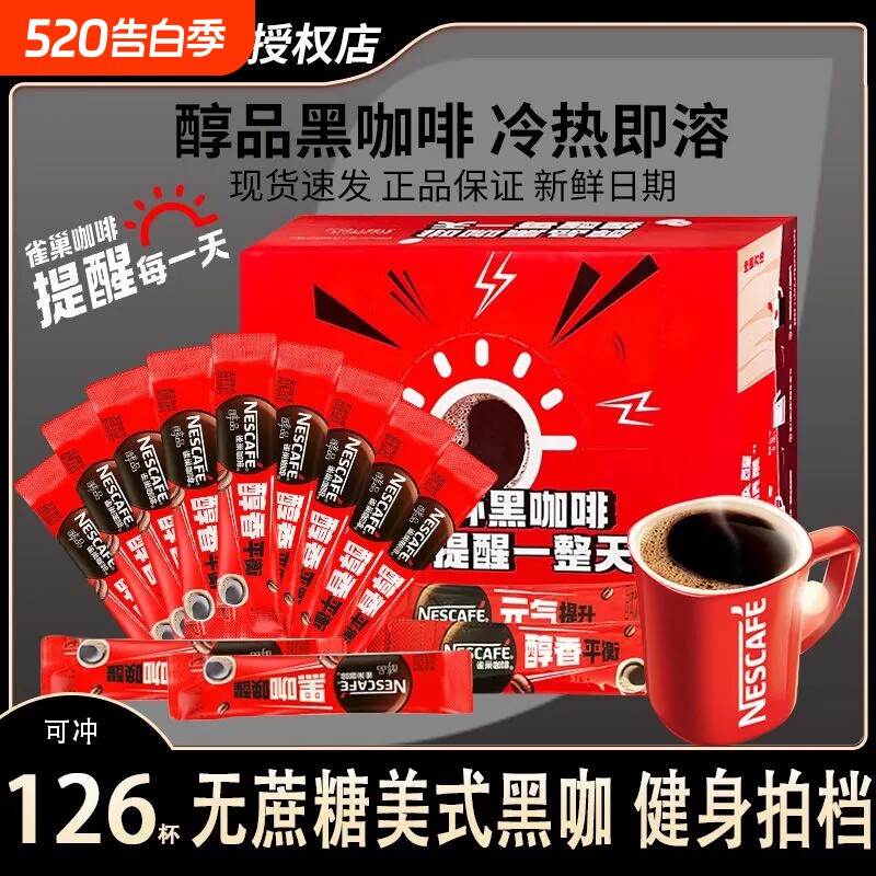 雀巢咖啡醇品美式黑咖盒装0蔗糖速溶咖啡粉冲泡熬夜提神健身搭档