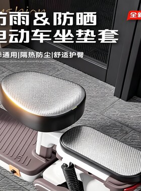 电动车座椅套防晒防水四季通用透气加厚自行车坐垫套后座隔热防雨
