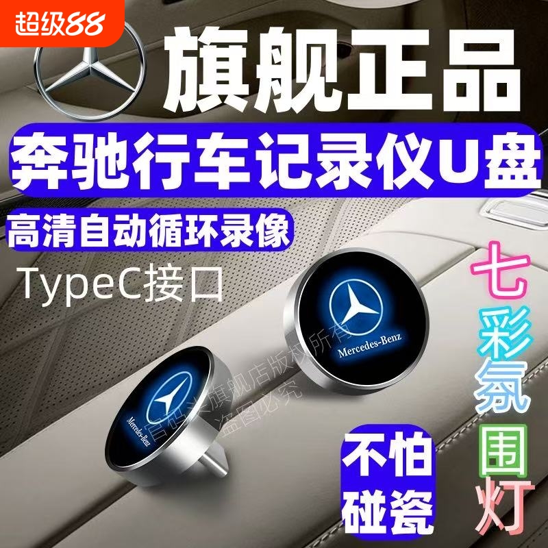奔驰行车记录仪U盘E300L/C260/glc/GLE/S400/S450/S480/typec接口