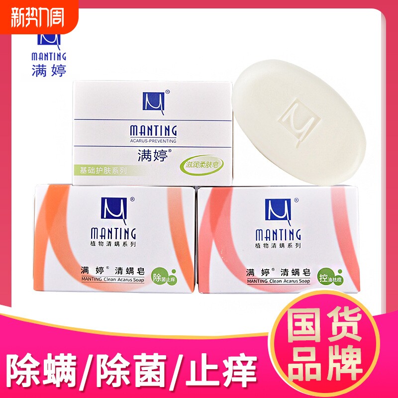满婷清螨皂深层清洁沐浴香皂男女润肤皂洗脸洗澡100g除螨控油背部