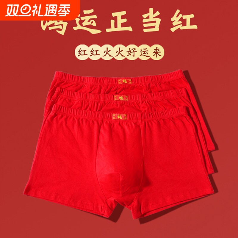 本命年内裤男男士纯棉男生2025新款100全棉正品高红色冬一条装
