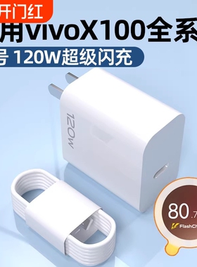 适用vivo原装充电器120W线闪充X50X30X60pro手机S7eS9e充电插头原正品iQOONeo快充头套装typec数据接口协议