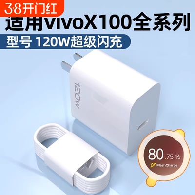 适用vivo原装充电器120W线闪充X50X30X60pro手机S7eS9e充电插头原正品iQOONeo快充头套装typec数据接口协议