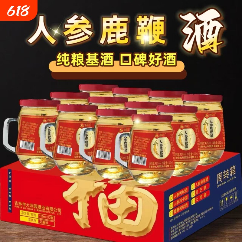 人参鹿鞭酒150mlX12杯枸杞酒42度52度东北吉林长白山滋补养生酒
