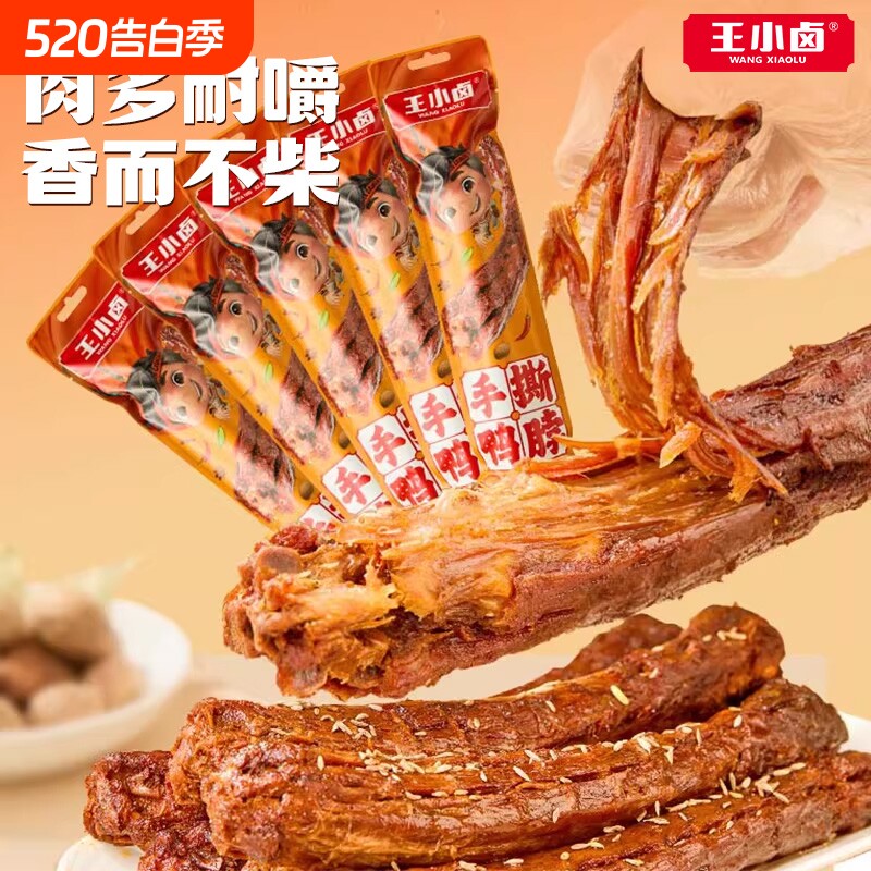 王小卤鸭脖手撕风干卤味鸭货美味囤货追剧爆款肉干网红解馋小零食