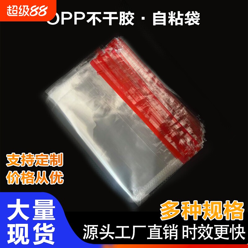 OPP袋不干胶自粘袋透明袋子不干胶自粘胶袋包装袋口罩印logo信封