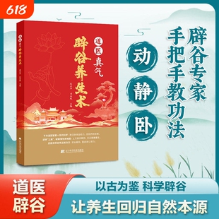【官方正版】道医真气辟谷养生术道医健身精要道医健身功法入门气功心法修炼养生大全书 道家经典养生功法经络中医书籍Q