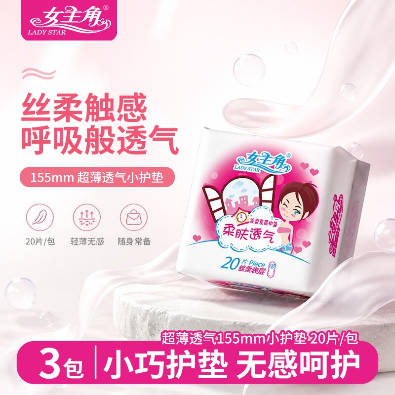 女主角超薄透气小护垫155mm20片轻柔干爽便携少女学生经期卫生