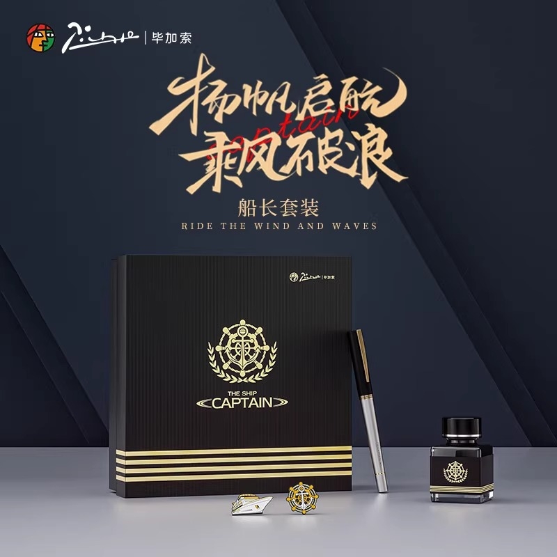 毕加索高档墨水船长系列礼盒