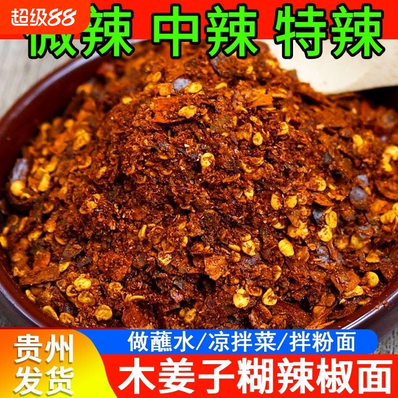 木姜子糊辣椒面贵州特产辣椒粉特辣凉拌菜调味蘸料水柴火胡辣椒面