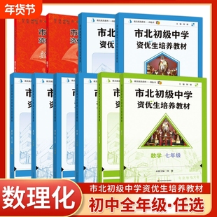 市北初级中学资优生培养教材七年级八年级九年级数学物理化学教材+练习册 市北理初中一模考自招中考知识点 华东师范大学出版社