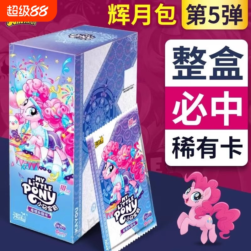 正版小马辉月第五弹一整盒正品卡牌5代周边卡片收藏礼物趣影3彩虹