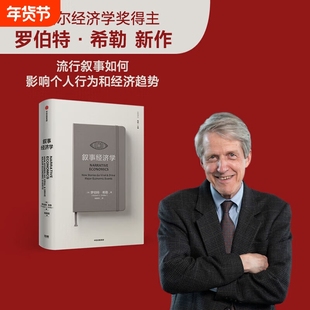 正版 叙事经济学 2013年诺贝尔经济学奖得主 罗伯特 希勒新作 动物精神 钓愚作者流行叙事如何影响个人行为和经济趋势