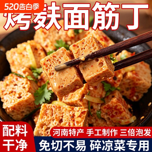 烤麸干面筋丁手工商用批发凉拌菜
