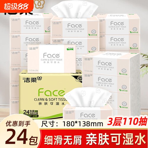 洁柔粉Face抽纸纸巾3层110抽家用整箱餐巾纸卫生纸母婴大包实惠装