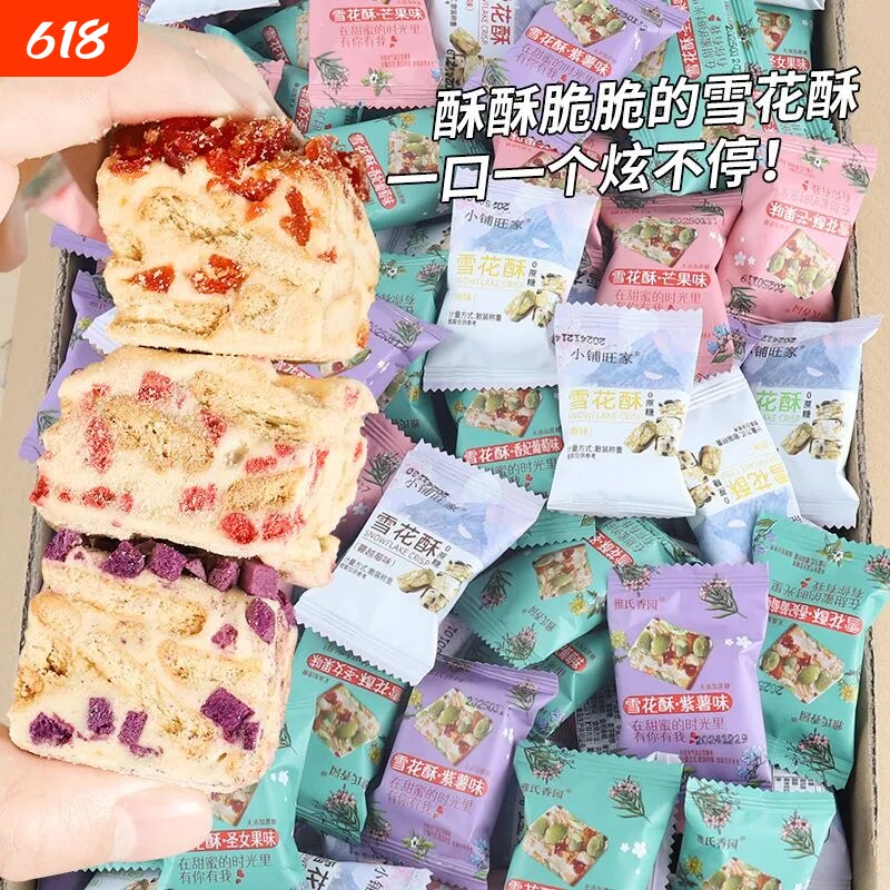 蔓越莓雪花酥饼干糕点牛轧糖果伴手礼零食年货节小铺草莓抹茶散装