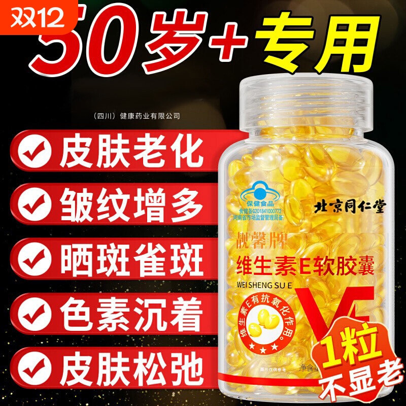 北京同仁堂维生素e天然软胶囊油官方旗舰店正品美白淡斑去黄vc维e