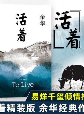 活着余华著新版精装版完整无删减版作品全集经典原著长篇小说张艺谋改编电影同名当代文学民国历史长篇社会小说好书十月