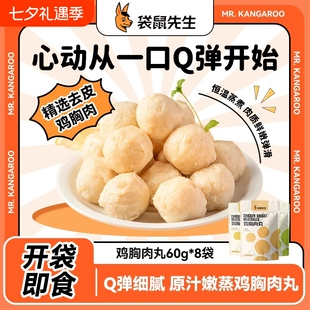 袋鼠先生鸡胸肉丸高蛋白健身减脂即食代餐零食鸡肉蛋白质牛肉去皮