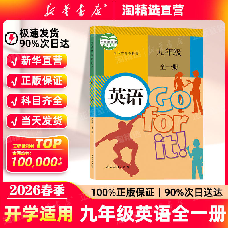 新华书店】九年级英语全一册课本