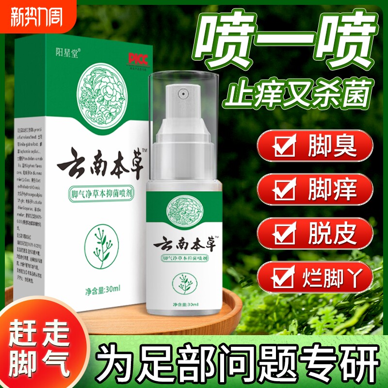 云南本草脚气止痒脱皮去真菌喷雾剂正品专用烂脚丫糜烂脚趾缝烂痒