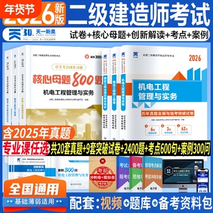 二建机电2026年历年真题章节必刷题库二级建造师考试机电工程管理与实务教材试卷考试核心母题同步建设工程管理施工管理法规资料包