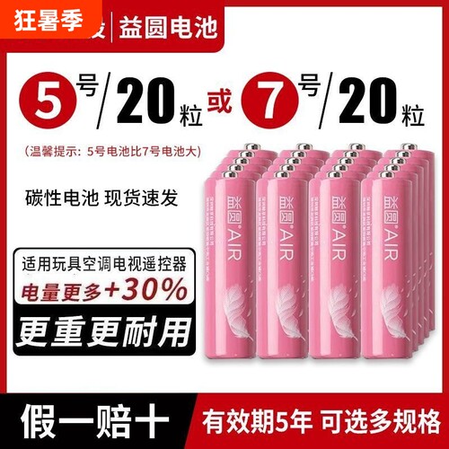 电池5号7号益圆碳性正品