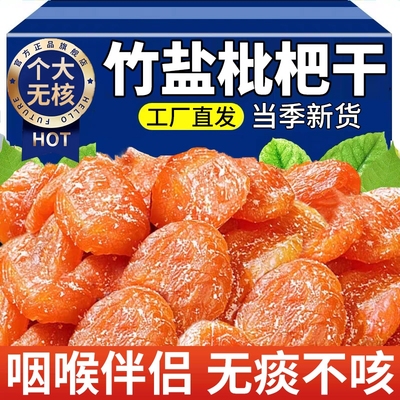 竹盐枇杷干云霄原味蜜饯琵琶水果核脯干无甘添加草官方旗舰店零食