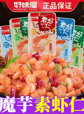 好味屋素虾仁魔芋爽麻辣即食辣条便宜一箱小吃休闲零食香辣辣味